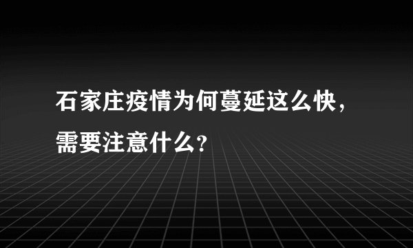 石家庄疫情为何蔓延这么快，需要注意什么？