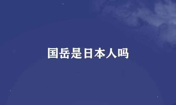 国岳是日本人吗