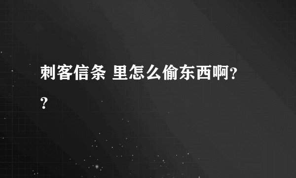 刺客信条 里怎么偷东西啊？？