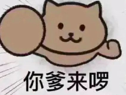 你爹来啰是啥梗？