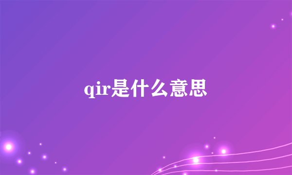 qir是什么意思
