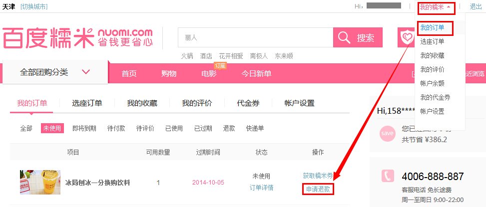 糯米网团购电影票过期可以退款吗
