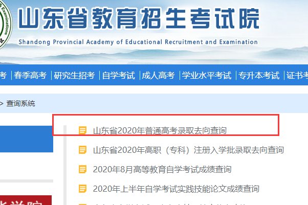 在山东省教育招生考试院网站那里可以查到录取情况
