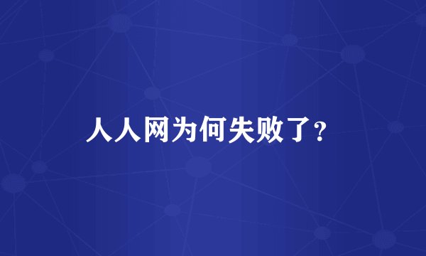 人人网为何失败了？