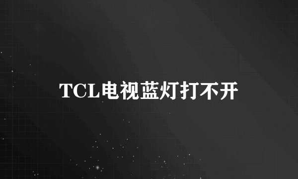 TCL电视蓝灯打不开