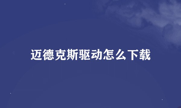 迈德克斯驱动怎么下载