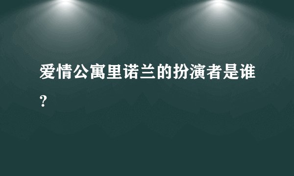 爱情公寓里诺兰的扮演者是谁?