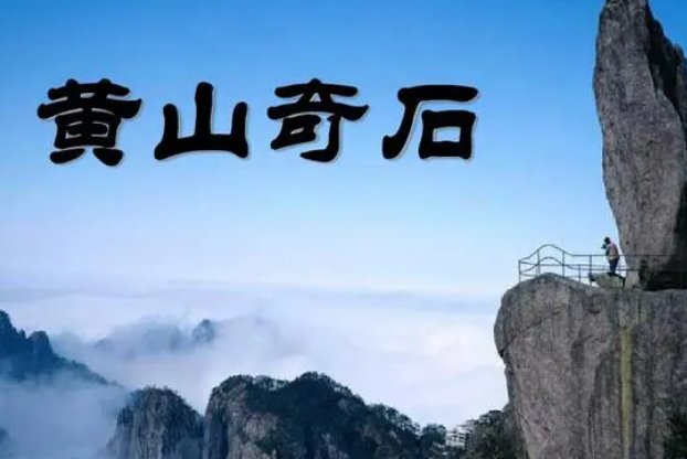 黄山奇石仿写句子二年级课后作业