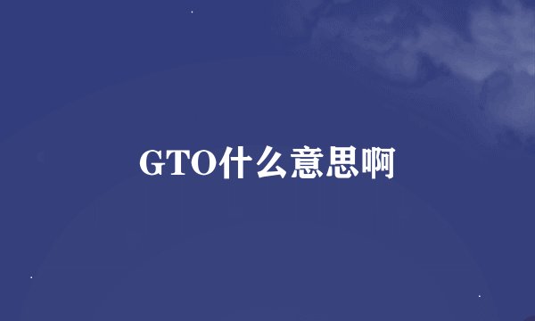 GTO什么意思啊