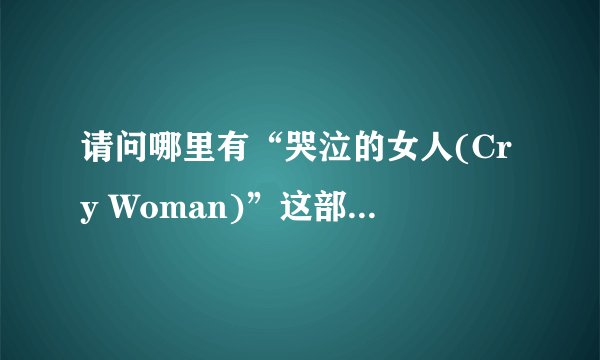 请问哪里有“哭泣的女人(Cry Woman)”这部电影下载？