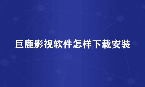 巨鹿影视软件怎样下载安装
