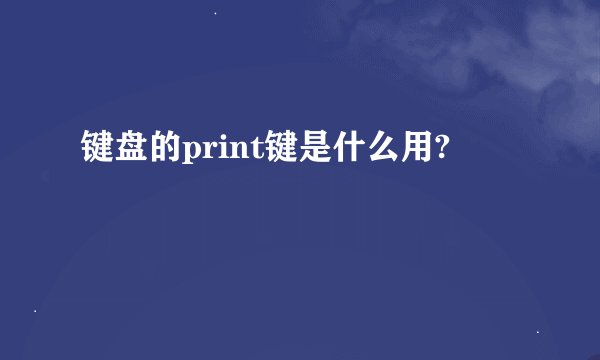 键盘的print键是什么用?