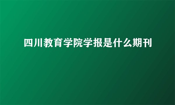 四川教育学院学报是什么期刊