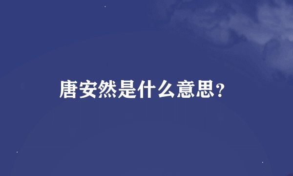 唐安然是什么意思？