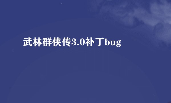 武林群侠传3.0补丁bug