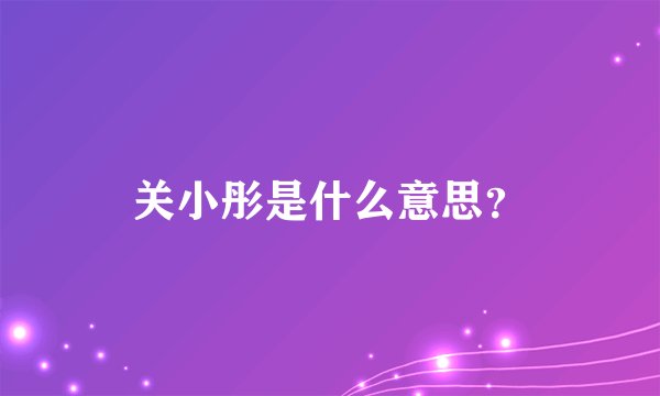 关小彤是什么意思？