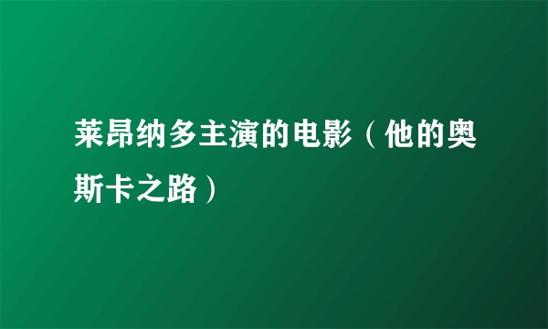 莱昂纳多主演的电影（他的奥斯卡之路）