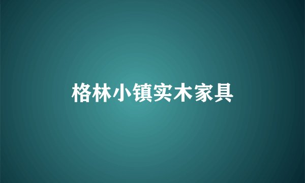 格林小镇实木家具