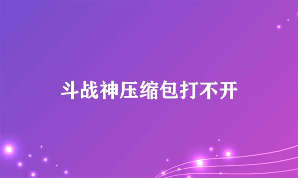 斗战神压缩包打不开