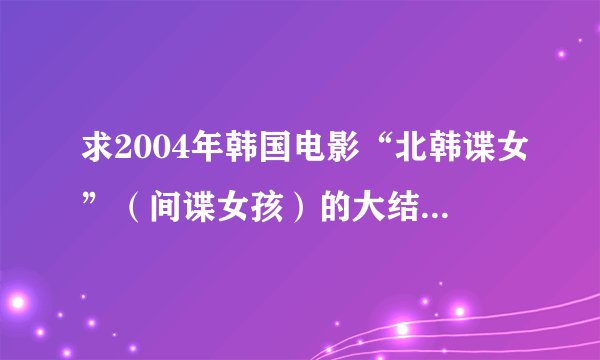 求2004年韩国电影“北韩谍女”（间谍女孩）的大结局是什么？