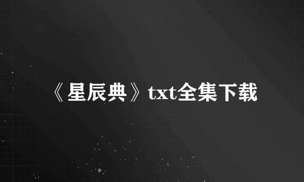 《星辰典》txt全集下载