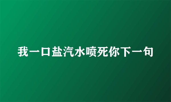 我一口盐汽水喷死你下一句