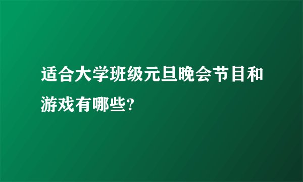 适合大学班级元旦晚会节目和游戏有哪些?