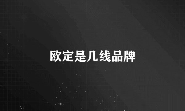 欧定是几线品牌