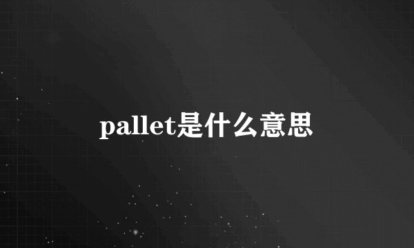 pallet是什么意思