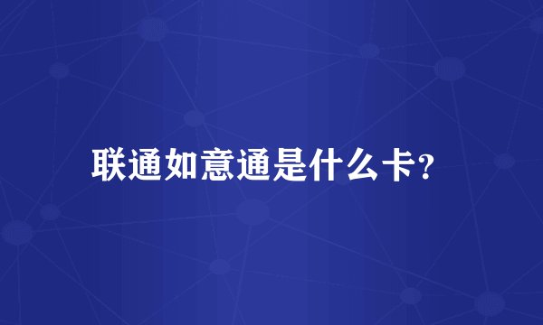 联通如意通是什么卡？
