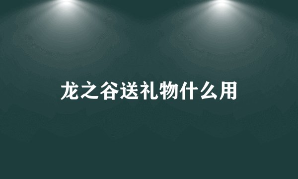 龙之谷送礼物什么用