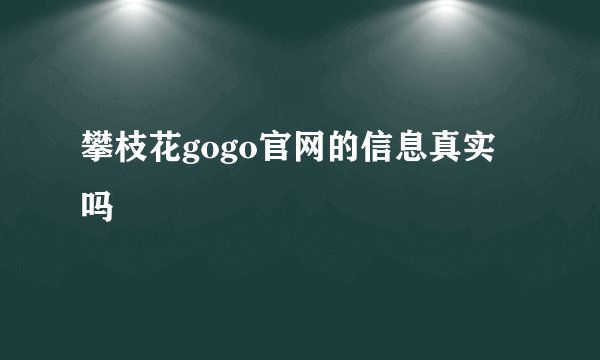 攀枝花gogo官网的信息真实吗