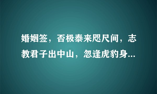 婚姻签，否极泰来咫尺间，志教君子出中山，忽逢虎豹身何住，却有神明早遂还，是什么意思？