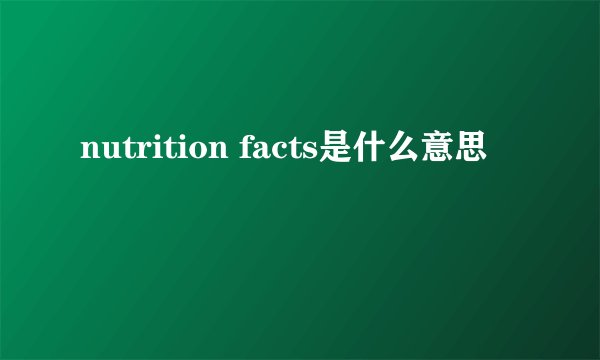 nutrition facts是什么意思