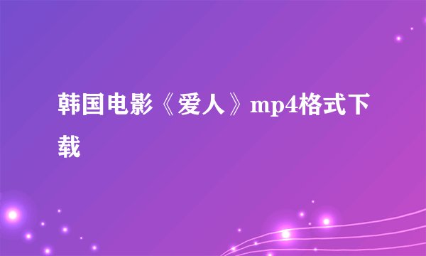韩国电影《爱人》mp4格式下载