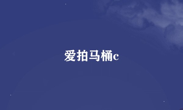 爱拍马桶c