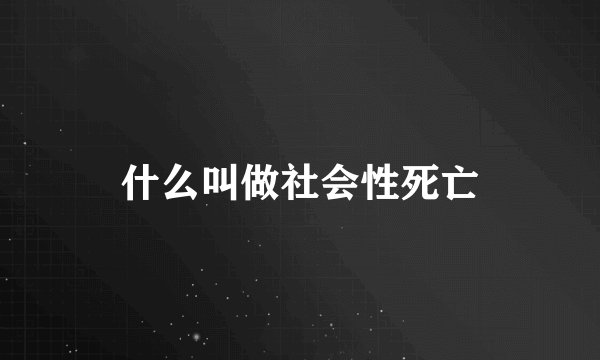 什么叫做社会性死亡