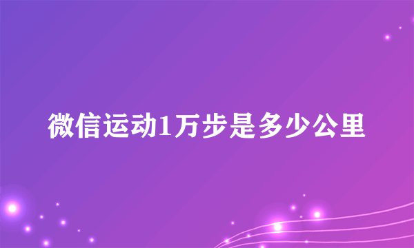 微信运动1万步是多少公里