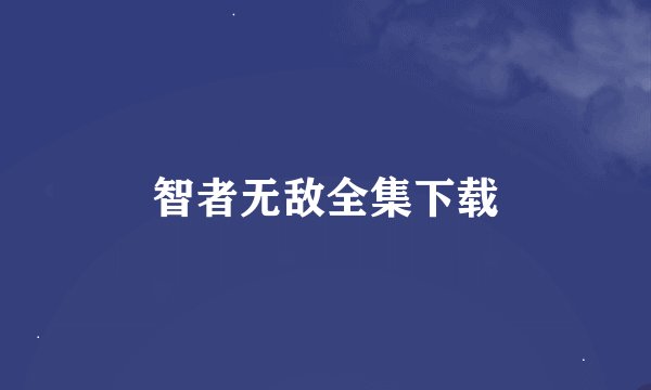智者无敌全集下载