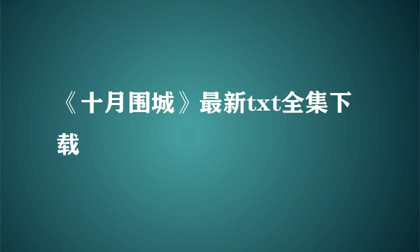 《十月围城》最新txt全集下载