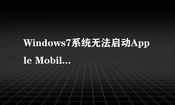Windows7系统无法启动Apple Mobile Device服务怎么办