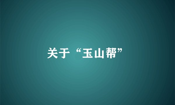 关于“玉山帮”