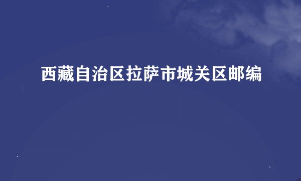 西藏自治区拉萨市城关区邮编