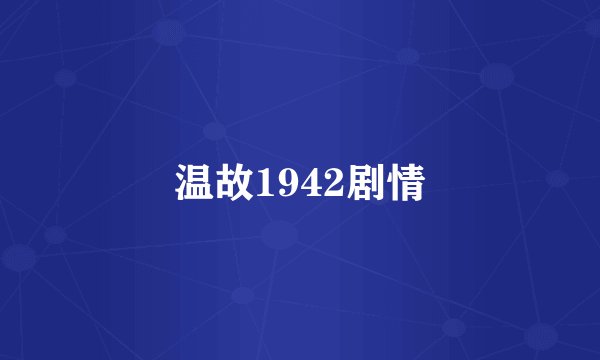 温故1942剧情