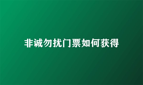 非诚勿扰门票如何获得