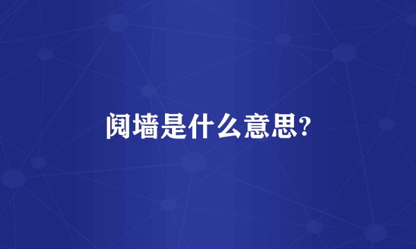 阋墙是什么意思?