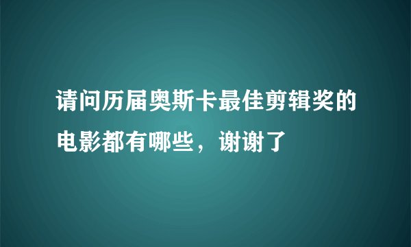 请问历届奥斯卡最佳剪辑奖的电影都有哪些，谢谢了