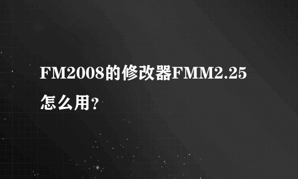 FM2008的修改器FMM2.25怎么用？
