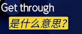 get through的用法