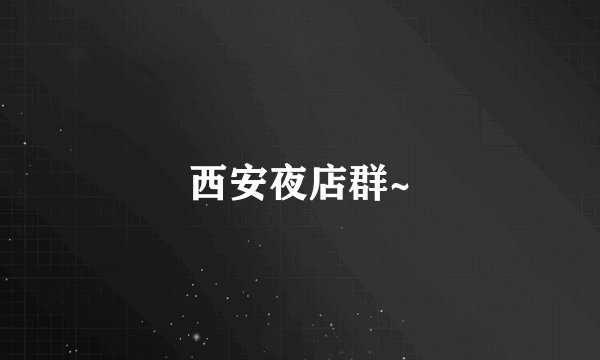 西安夜店群~